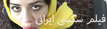 فیلم سکسی ایرانی